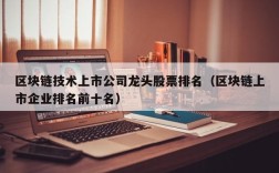 区块链技术上市公司龙头股票排名（区块链上市企业排名前十名）