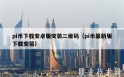 pi币下载安卓版安装二维码（pi币最新版下载安装）