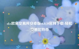 欧意易易app~下载-ok欧意易易交易所安卓版v6.0.10官网下载