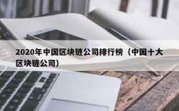 2020年中国区块链公司排行榜（中国十大区块链公司）