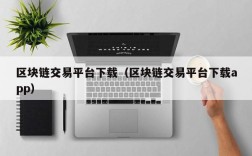 区块链交易平台下载（区块链交易平台下载app）