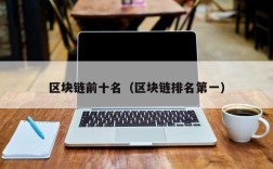 区块链前十名（区块链排名第一）