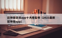 区块链资讯app十大排名榜（2021最新区块链app）