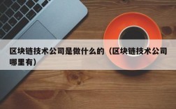 区块链技术公司是做什么的（区块链技术公司哪里有）