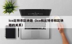 ico比特币区块链（ico和比特币和区块链的关系）