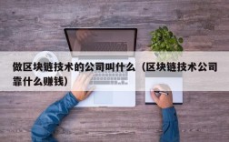 做区块链技术的公司叫什么（区块链技术公司靠什么赚钱）