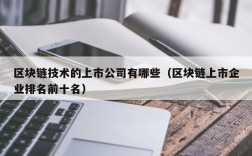 区块链技术的上市公司有哪些（区块链上市企业排名前十名）