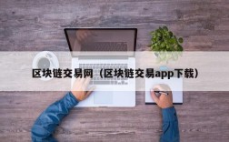 区块链交易网（区块链交易app下载）