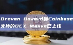 Brevan Howard和Coinbase支持的DEX Mauve已上线