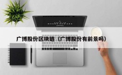 广博股份区块链（广博股份有前景吗）