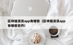 区块链资讯app有哪些（区块链资讯app有哪些软件）