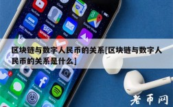 区块链与数字人民币的关系[区块链与数字人民币的关系是什么]