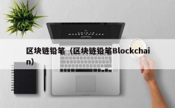 区块链铅笔（区块链铅笔Blockchain）