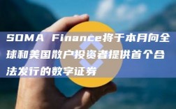 SOMA Finance将于本月向全球和美国散户投资者提供首个合法发行的数字证券