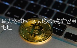 以太坊th挖矿公用地址