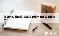 年享控股雷国荣[年享控股集团有限公司雷国荣]