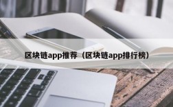 区块链app推荐（区块链app排行榜）