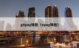 g0pay钱包（vpay钱包）