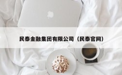 民泰金融集团有限公司（民泰官网）
