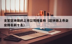 主营区块链的上市公司排名榜（区块链上市企业排名前十名）