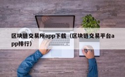 区块链交易所app下载（区块链交易平台app排行）