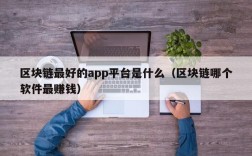 区块链最好的app平台是什么（区块链哪个软件最赚钱）