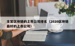 主营区块链的上市公司排名（2020区块链最好的上市公司）