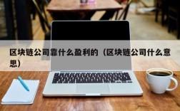 区块链公司靠什么盈利的（区块链公司什么意思）