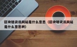 区块链资讯网站是什么意思（区块链资讯网站是什么意思啊）