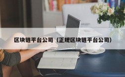 区块链平台公司（正规区块链平台公司）