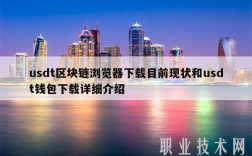 usdt区块链浏览器下载目前现状和usdt钱包下载详细介绍
