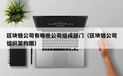 区块链公司有哪些公司组成部门（区块链公司组织架构图）