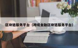 区块链服务平台（跨境金融区块链服务平台）