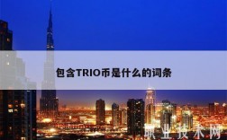 包含TRIO币是什么的词条