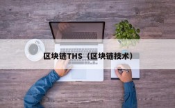 区块链THS（区块链技术）