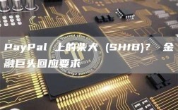 PayPal 上的柴犬 (SHIB)？