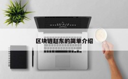 区块链赵东的简单介绍