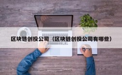 区块链创投公司（区块链创投公司有哪些）