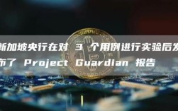 新加坡央行在对 3 个用例进行实验后发布了 Project Guardian 报告