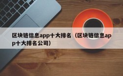 区块链信息app十大排名（区块链信息app十大排名公司）