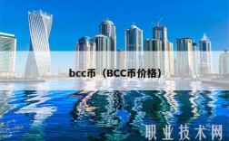 bcc币（BCC币价格）