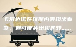 卡尔达诺在短期内表现出看跌，但可能会出现逆转......