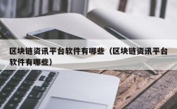 区块链资讯平台软件有哪些（区块链资讯平台软件有哪些）