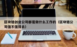 区块链创业公司都是做什么工作的（区块链公司值不值得去）