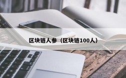 区块链人参（区块链100人）