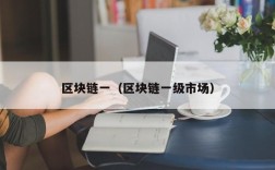 区块链一（区块链一级市场）
