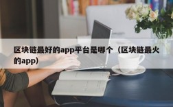 区块链最好的app平台是哪个（区块链最火的app）