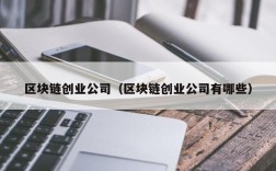 区块链创业公司（区块链创业公司有哪些）