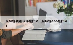 区块链资讯软件是什么（区块链app是什么）
