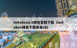 imtokn2.0钱包官网下载（imtokn钱包下载安卓20）